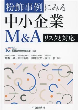 粉飾事例にみる中小企業M&A リスクと対応