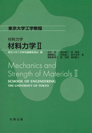 材料力学(Ⅱ)東京大学工学教程 材料力学