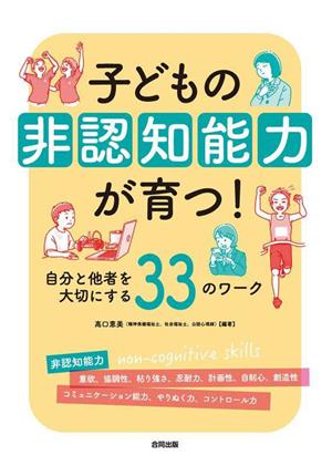 子どもの非認知能力が育つ！ 自分と他者を大切にする33のワーク