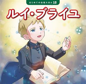 ルイ・ブライユ はじめての伝記えほん13