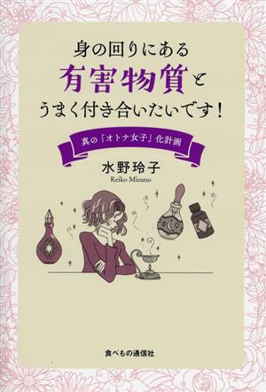 身の回りにある有害物質とうまく付き合いたいです！ 真の「オトナ女子」化計画