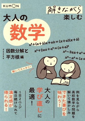 解きながら楽しむ大人の数学 因数分解と平方根編