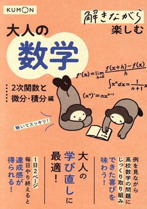 解きながら楽しむ大人の数学 2次関数と微分・積分編