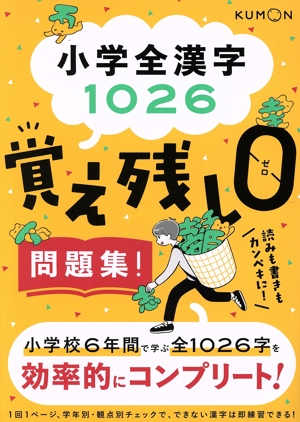 小学全漢字1026 覚え残しゼロ問題集！