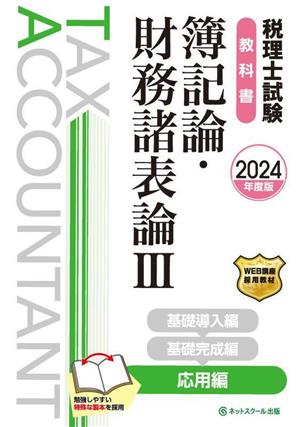 税理士試験教科書 簿記論・財務諸表論(Ⅲ 2024年度版) 応用編