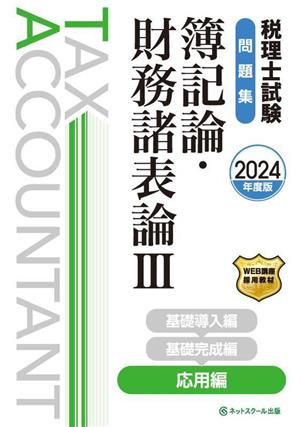 税理士試験問題集 簿記論・財務諸表論(Ⅲ 2024年度版) 応用編