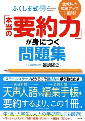 ふくしま式「本当の要約力」が身につく問題集 全教科の成績アップに直結！