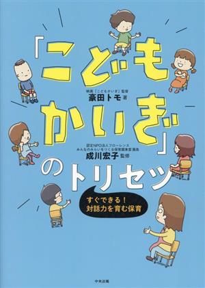 「こどもかいぎ」のトリセツ すぐできる！対話力を育む保育