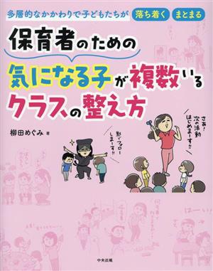 保育者のための気になる子が複数いるクラスの整え方 多層的なかかわりで子どもたちが落ち着く・まとまる