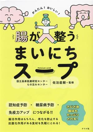 かんたん！おいしい！腸が整うまいにちスープ