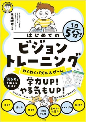 1日5分！はじめてのビジョントレーニング わくわくパズル&ゲーム