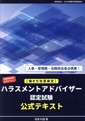 ハラスメントアドバイザー認定試験 公式テキスト 働き方改革検定