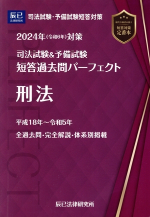 司法試験&予備試験 短答過去問パーフェクト 民法(2024年(令和6年)対策