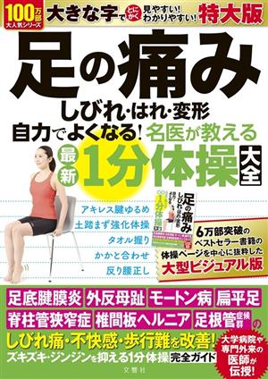 足の痛み・しびれ・はれ・変形 自力でよくなる！名医が教える最新1分体操大全 特大版 大活字版