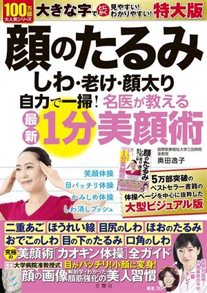 顔のたるみ・しわ・老け・顔太り自力で一掃！ 名医が教える最新1分美顔術 特大版 大活字版