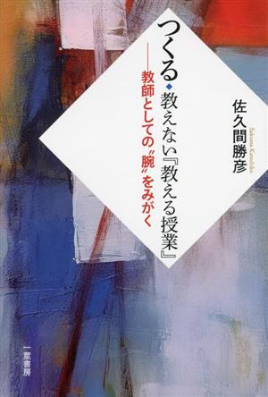 つくる・教えない『教える授業』 教師としての