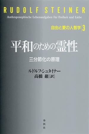 平和のための霊性 三分節化の原理 自由と愛の人智学3