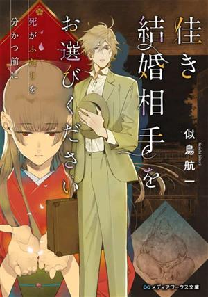 佳き結婚相手をお選びください 死がふたりを分かつ前に メディアワークス文庫