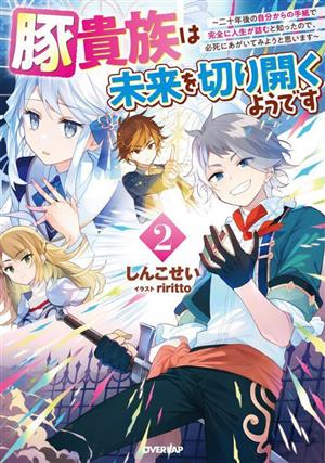 豚貴族は未来を切り開くようです(2) 二十年後の自分からの手紙で完全に人生が詰むと知ったので、必死にあがいてみようと思います オーバーラップノベルス