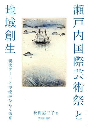 瀬戸内国際芸術祭と地域創生 現代アートと交流がひらく未来
