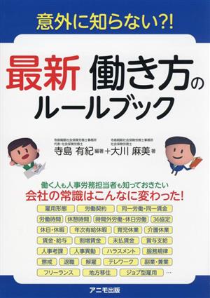 最新 働き方のルールブック 意外に知らない?!