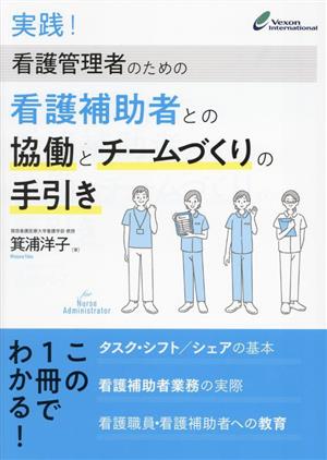 実践！看護管理者のための看護補助者との協働とチームづくりの手引き