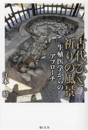 古代びと、祈りの風景 生殖医学からのアプローチ