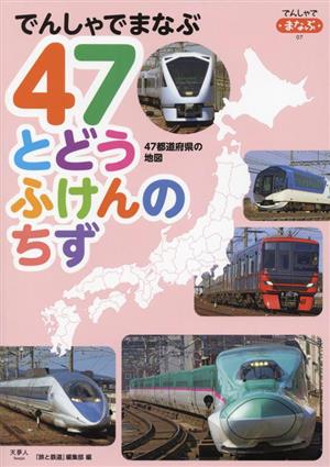 でんしゃでまなぶ 47とどうふけんのちず でんしゃでまなぶ07