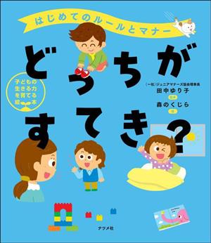 はじめてのルールとマナー どっちがすてき？ 子どもの生きる力を育てる絵本