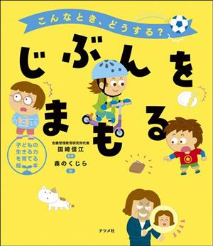 こんなとき、どうする？ じぶんをまもる 子どもの生きる力を育てる絵本