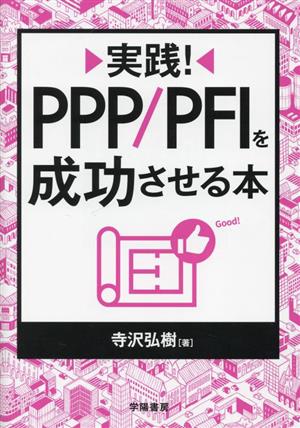 実践！PPP/PFIを成功させる本