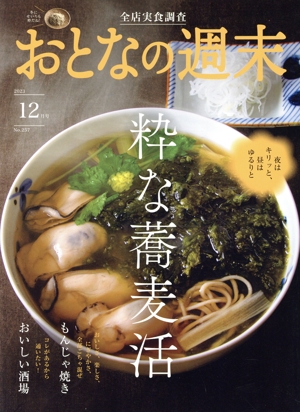おとなの週末(2023年12月号) 月刊誌