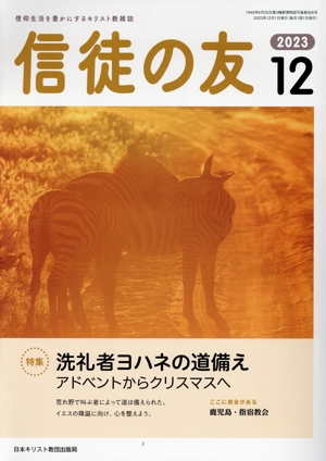 信徒の友(2023 12) 月刊誌