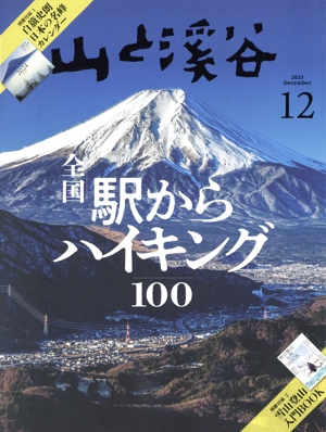 山と渓谷(2023年12月号) 月刊誌