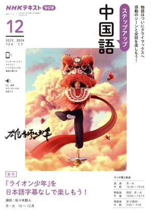 ステップアップ中国語(2023年12月)NHKラジオ『ライオン少年』を日本語字幕なしで楽しもう！NHKテキスト 語学シリーズ