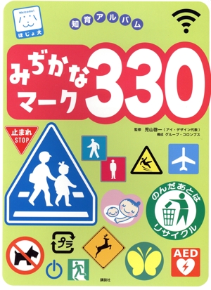 みぢかなマーク330 講談社のアルバムシリーズ 知育アルバム