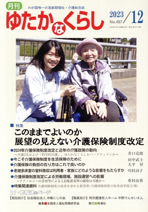 月刊 ゆたかなくらし(2023年12月) 特集 このままでよいのか 展望の見えない介護保険制度改定