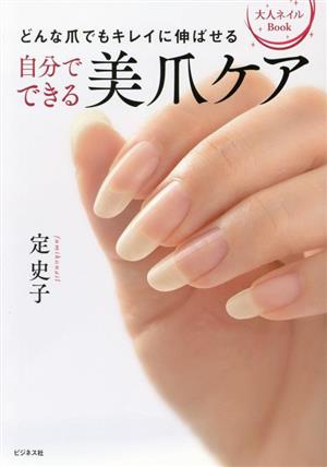 自分でできる美爪ケア どんな爪でもキレイに伸ばせる 大人ネイルBook