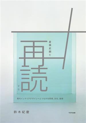 倉俣史朗を再読する 現代インテリアデザインへとつながる思想、文化、技術