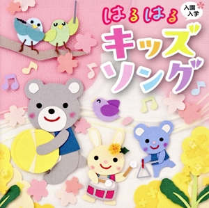 入園・入学 はるはるキッズソング