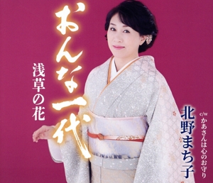 おんな一代 浅草の花