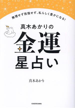 真木あかりの金運星占い 無理せず我慢せず、私らしく豊かになれる！