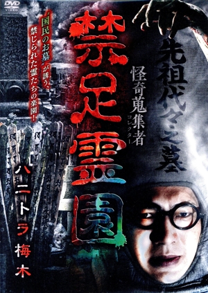 怪奇蒐集者 禁足霊園 ハニトラ梅木