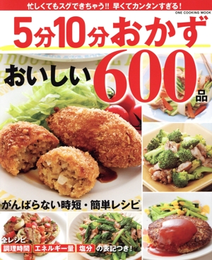 5分10分おかず おいしい600品 ONE COOKING MOOK