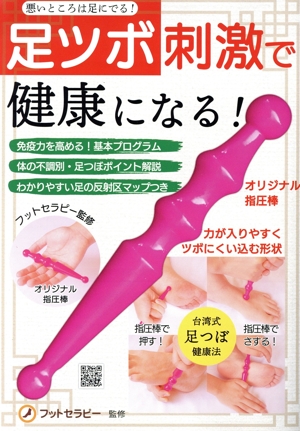 足ツボ刺激で健康になる！