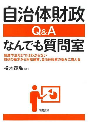 自治体財政Q&Aなんでも質問室 制度や法だけではわからない財政の基本から財政運営、自治体経営の悩みに答える