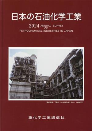 日本の石油化学工業(2024年版)