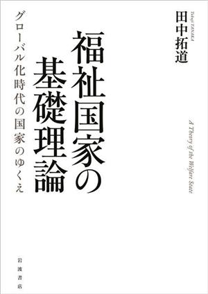 福祉国家の基礎理論 グローバル化時代の国家のゆくえ