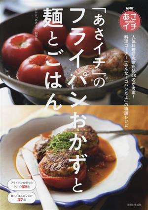 NHKあさイチ 「あさイチ」のフライパンおかずと麺とごはん