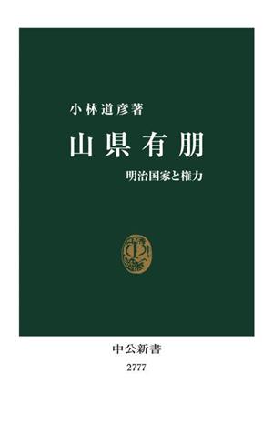 山県有朋 明治国家と権力 中公新書2777